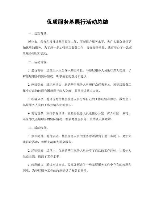 优质服务基层行活动总结
