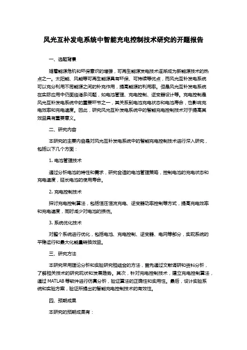 风光互补发电系统中智能充电控制技术研究的开题报告