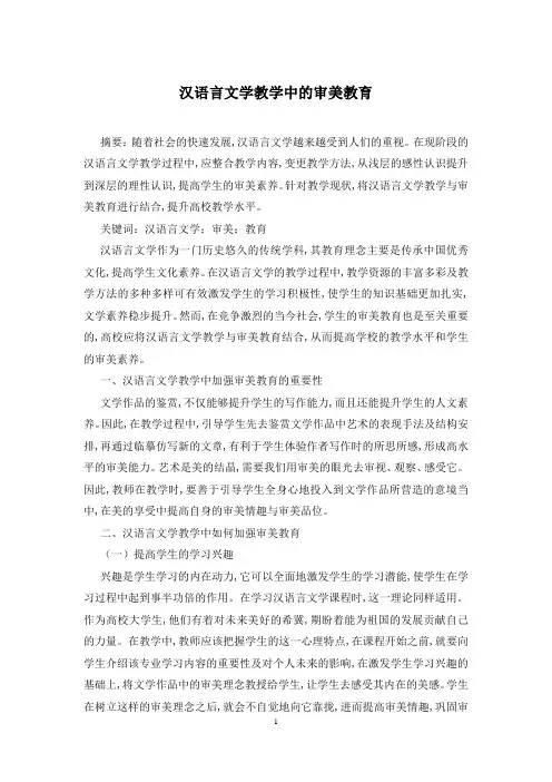 汉语言文学教学中的审美教育