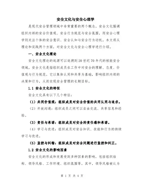 安全文化与安全心理学