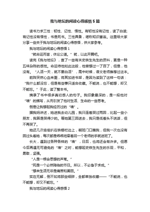 我与地坛的阅读心得感悟5篇