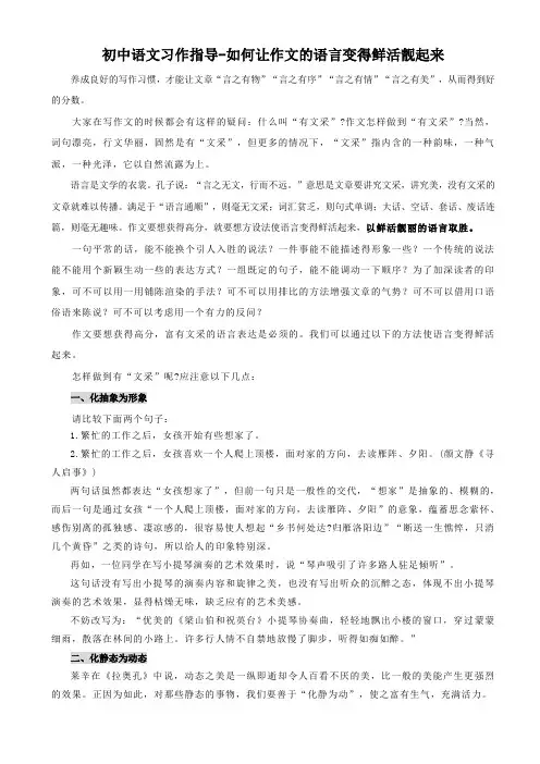初中语文习作指导：如何让作文的语言变得鲜活靓起来