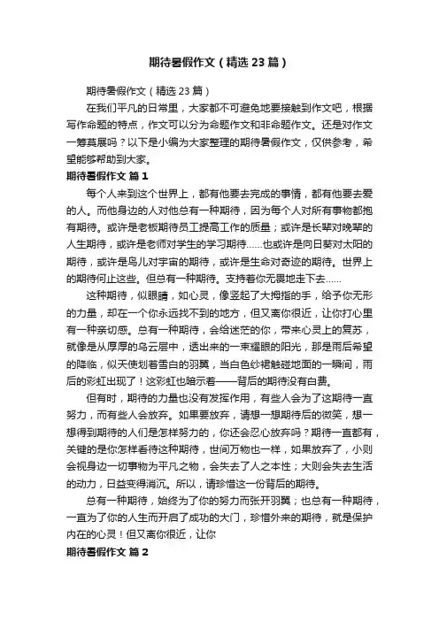 期待暑假作文（精选23篇）