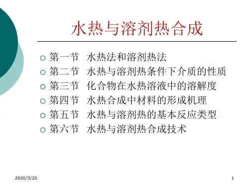 水热与溶剂热精品文档55页