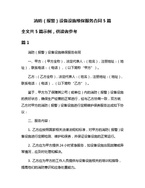 消防(报警)设备设施维保服务合同5篇