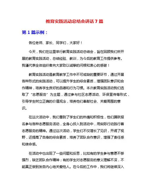 教育实践活动总结会讲话7篇