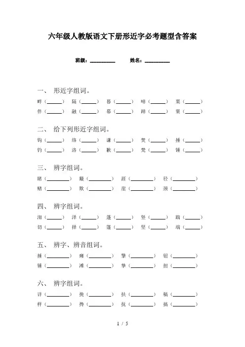 六年级人教版语文下册形近字必考题型含答案
