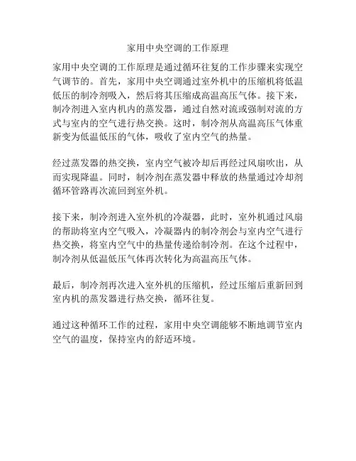家用中央空调的工作原理