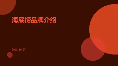 海底捞品牌介绍PPT