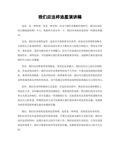 我们应这样追星演讲稿