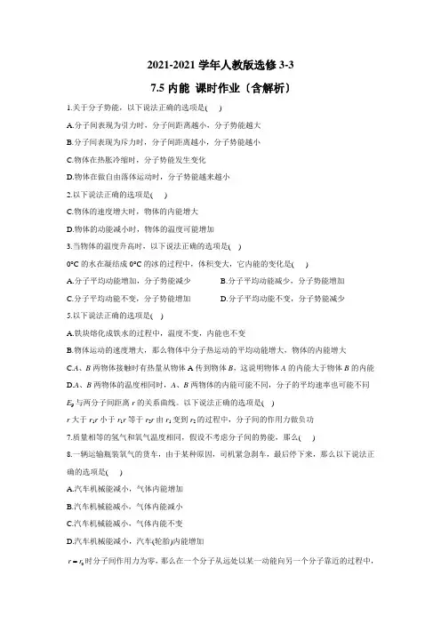 人教版选修3-3 7.5内能 课时作业(含解析)