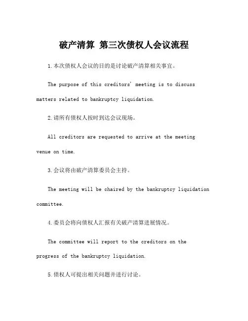 破产清算 第三次债权人会议流程
