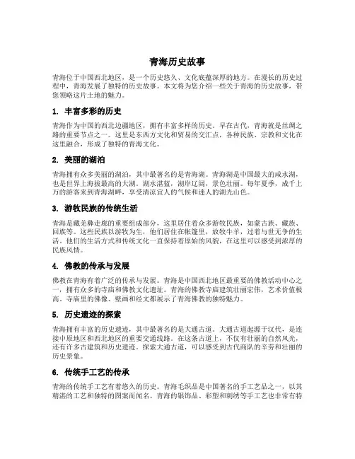 青海历史故事