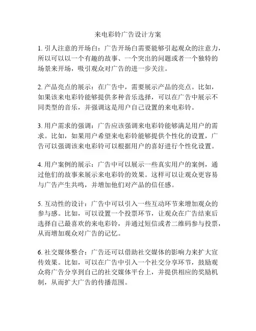 来电彩铃广告设计方案
