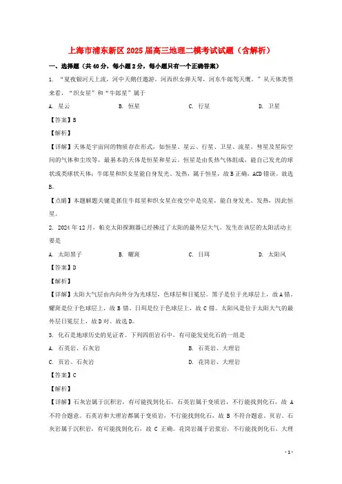 上海市浦东新区2025届高三地理二模考试试题含解析