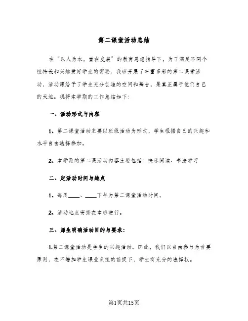 第二课堂活动总结(7篇)
