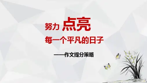 2023届高考语文第一轮复习复习——作文提分策略 教学课件