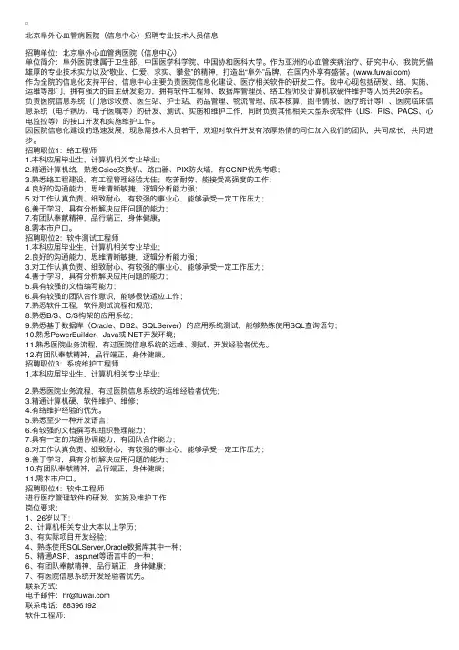 北京阜外心血管病医院（信息中心）招聘专业技术人员信息