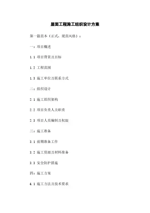 屋面工程施工组织设计方案