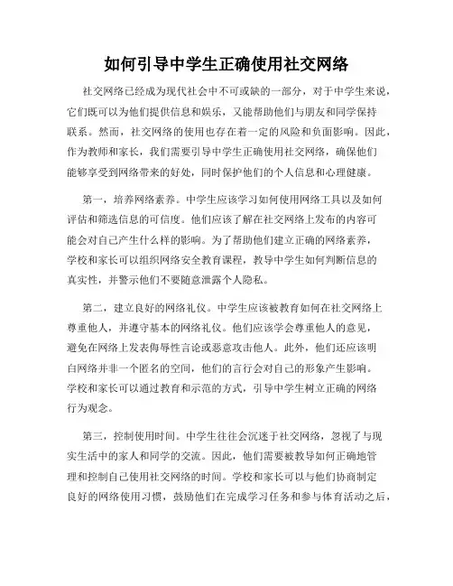 如何引导中学生正确使用社交网络