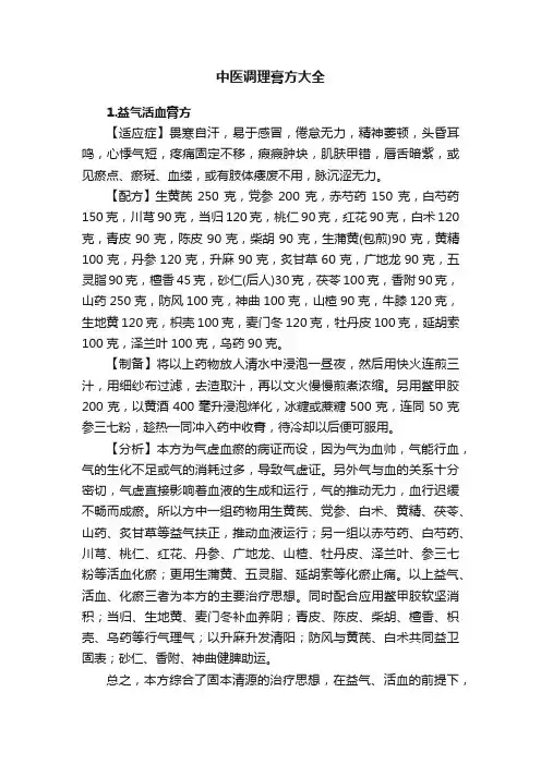 中医调理膏方大全