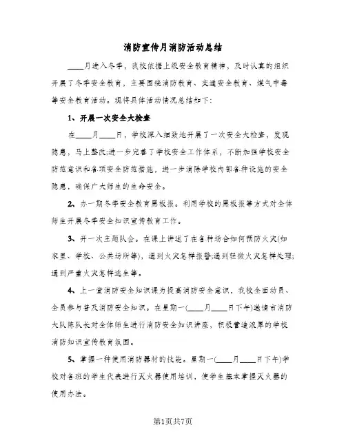 消防宣传月消防活动总结(5篇)