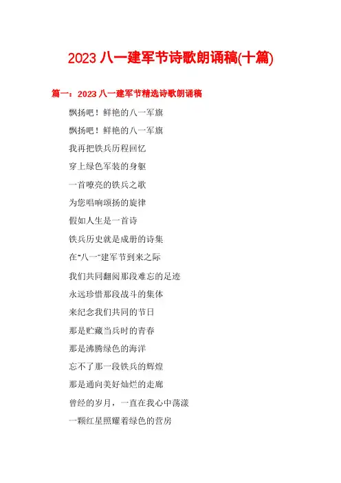 2023八一建军节诗歌朗诵稿(十篇)