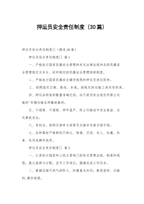 押运员安全责任制度(30篇)
