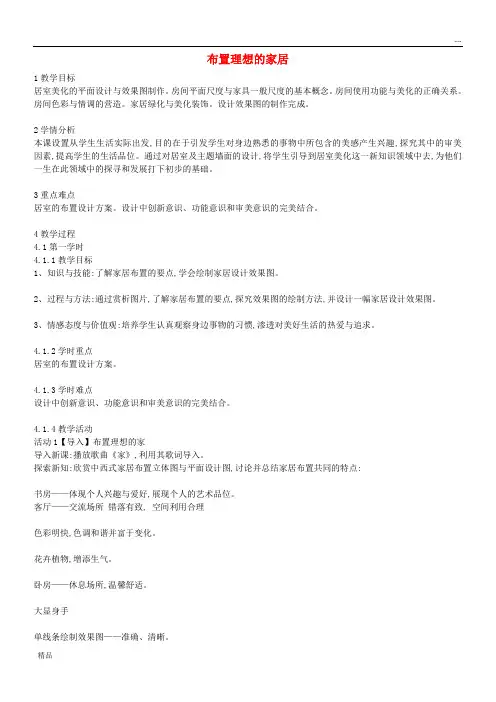 2020八年级美术上册 第10课《布置理想的家居》教案2 人美版