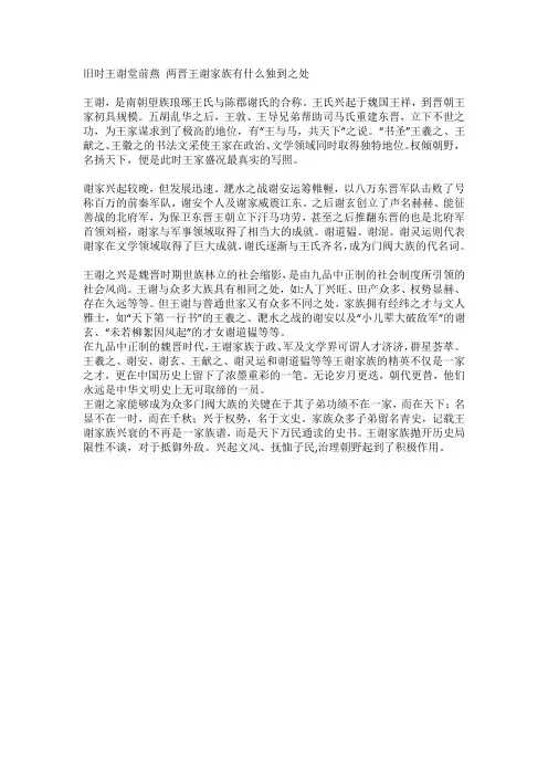 旧时王谢堂前燕 两晋王谢家族有什么独到之处
