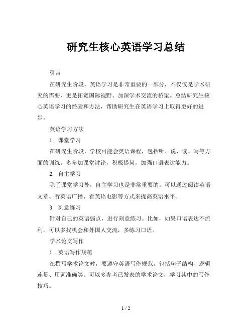 研究生核心英语学习总结