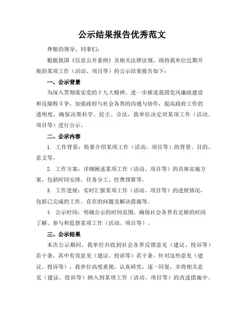 公示结果报告优秀范文