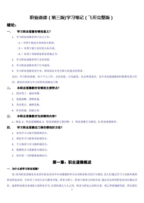 职业道德(第三版)学习笔记