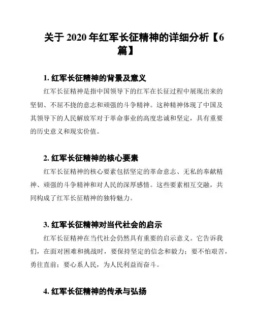 关于2020年红军长征精神的详细分析【6篇】