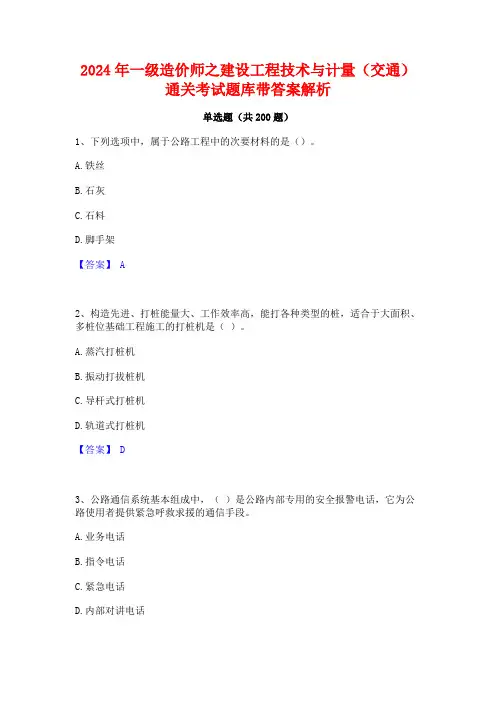 2024年一级造价师之建设工程技术与计量(交通)通关考试题库带答案解析