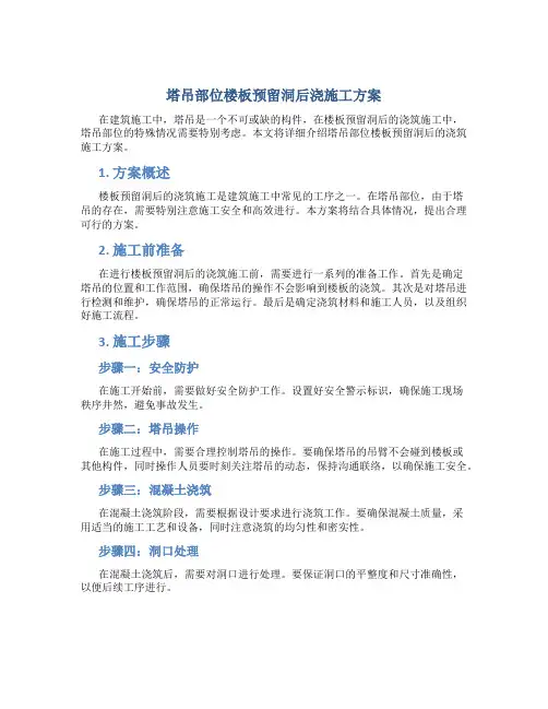 塔吊部位楼板预留洞后浇施工方案