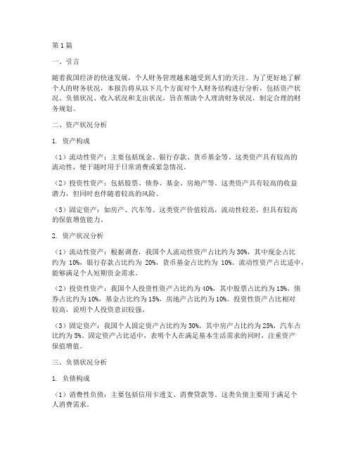 个人财务结构分析报告(3篇)