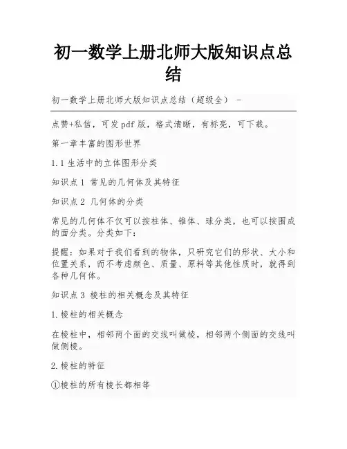 初一数学上册北师大版知识点总结