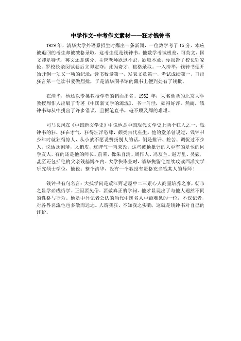 中学作文-中考作文素材——狂才钱钟书