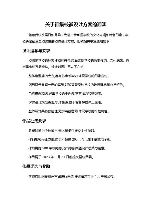 关于征集校徽设计方案的通知