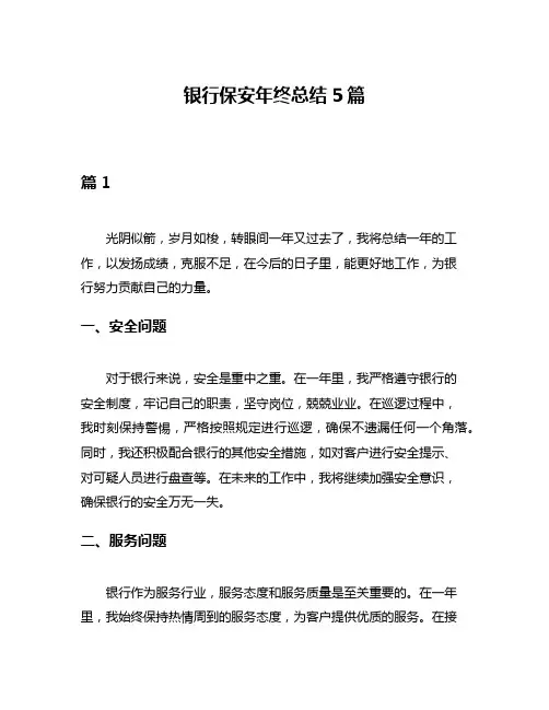 银行保安年终总结5篇