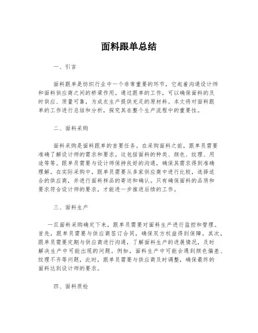面料跟单总结