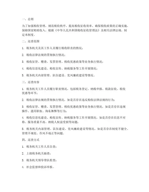 税收日常巡查管理制度