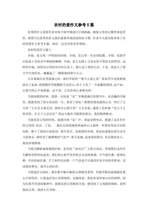 农村的爱作文参考5篇
