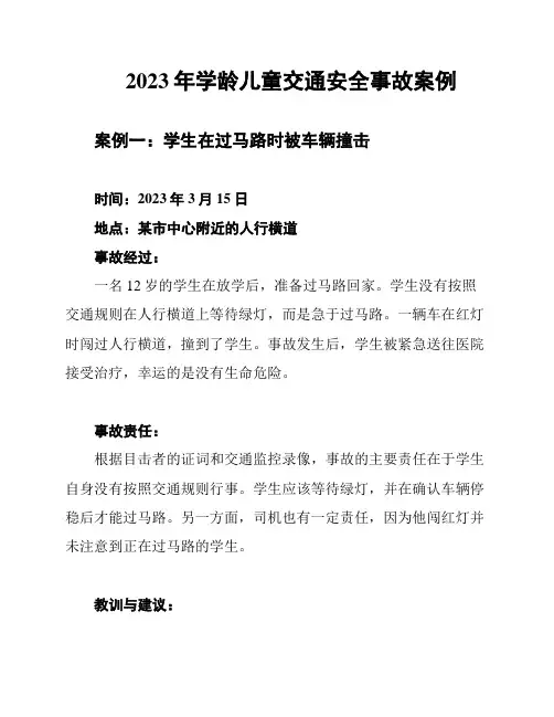 2023年学龄儿童交通安全事故案例