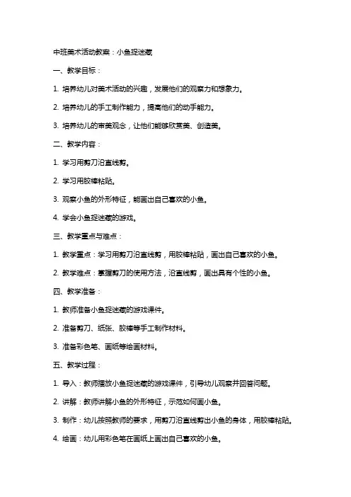 中班美术活动教案：小鱼捉迷藏