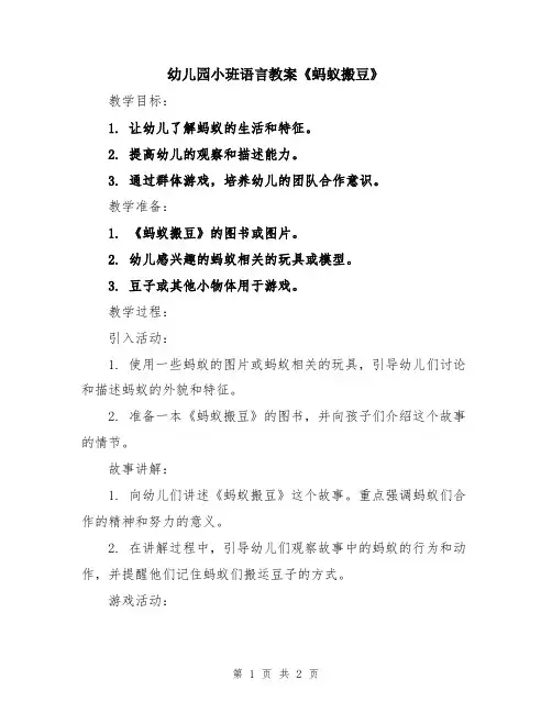 幼儿园小班语言教案《蚂蚁搬豆》