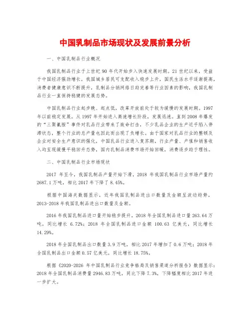 中国乳制品市场现状及发展前景分析