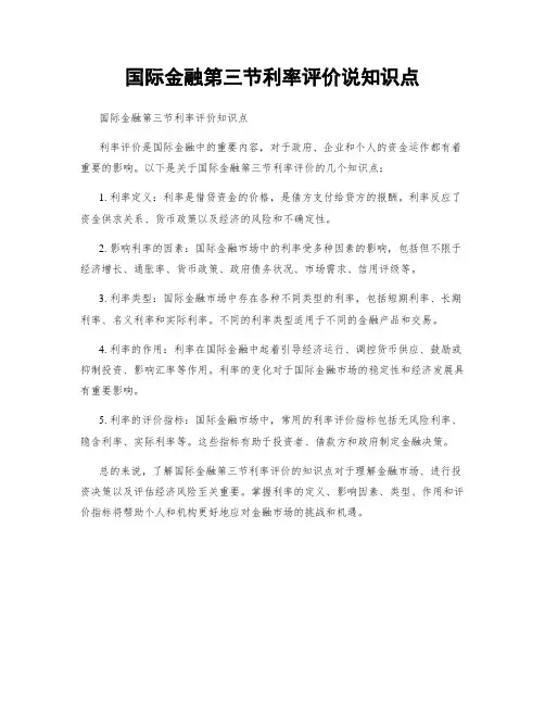 国际金融第三节利率评价说知识点