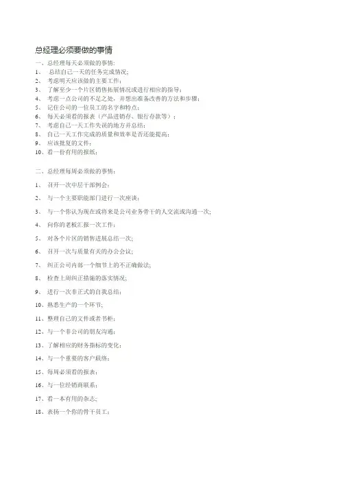 总经理必须要做的事情